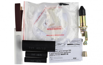 Комплект для ввода ОК с центральной трубкой в муфту МОПГ-М КВСц 6-22 ССД