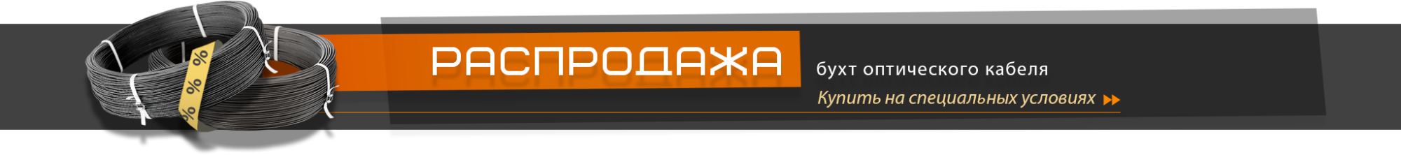 Распродажа кабеля