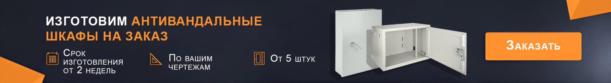 Антивандальные шкафы