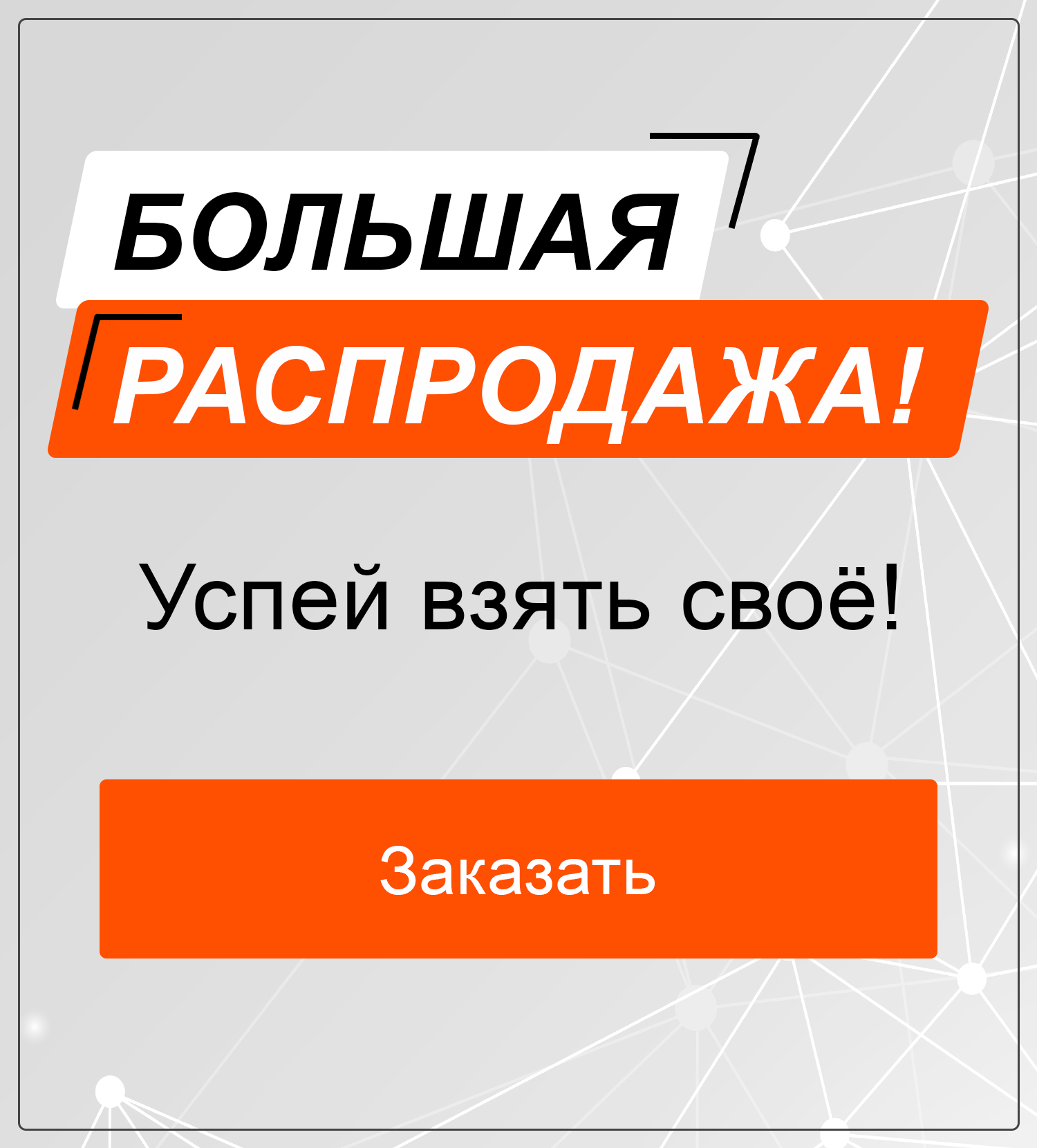 Распродажа